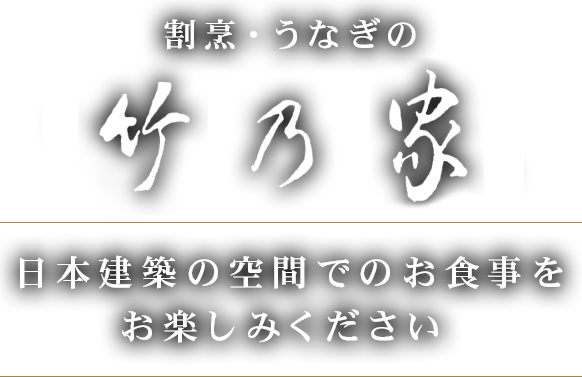 割烹・うなぎの竹乃家